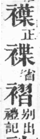 經典文字辨證書 卷三．衣部．頁13．右