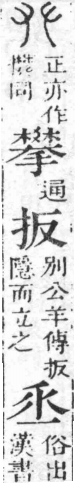 經典文字辨證書 卷一．a01703-004部．頁14．左