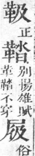 經典文字辨證書 卷一．革部．頁15．右