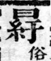 經典文字辨證書 卷一．口部．頁7．右