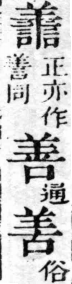 經典文字辨證書 卷一．誩部．頁13．左