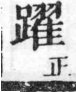 經典文字辨證書 