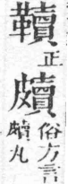 經典文字辨證書 卷一．革部．頁15．左