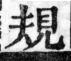 經典文字辨證書 