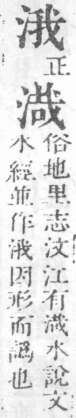 經典文字辨證書 卷四．水部．頁11．右