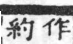 經典文字辨證書 卷五．糸部．頁4．右