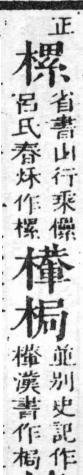 經典文字辨證書 卷二．木部．頁17．右