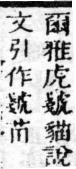 經典文字辨證書 卷一．艸部．頁4．右