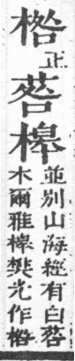 經典文字辨證書 