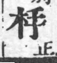 經典文字辨證書 