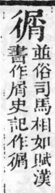 經典文字辨證書 卷三．尸部．頁14．右