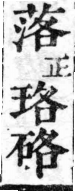 經典文字辨證書 