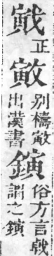 經典文字辨證書 卷五．戈部．頁1．右