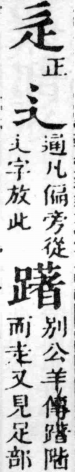 經典文字辨證書 卷一．辵部．頁9．右