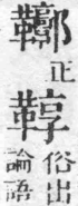 經典文字辨證書 卷一．革部．頁15．右