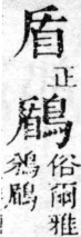 經典文字辨證書 卷一．盾部．頁20．右