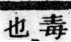 經典文字辨證書 卷四．犬部．頁4．右