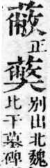 經典文字辨證書 卷一．艸部．頁5．右