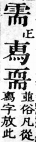 經典文字辨證書 卷四．雨部．頁13．右