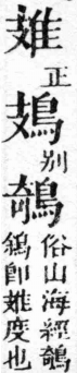 經典文字辨證書 卷二．隹部．頁1．左