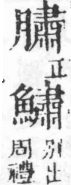 經典文字辨證書 卷二．肉部．頁6．右