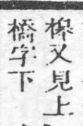 經典文字辨證書 卷二．木部．頁18．右