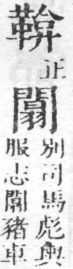 經典文字辨證書 卷一．革部．頁15．右