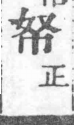 經典文字辨證書 