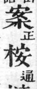 經典文字辨證書 卷二．木部．頁17．右