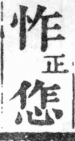 經典文字辨證書 