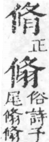 經典文字辨證書 卷二．肉部．頁6．右