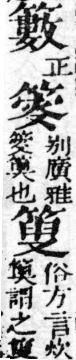 經典文字辨證書 卷二．竹部．頁8．右