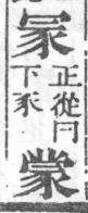 經典文字辨證書 