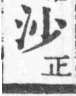 經典文字辨證書 