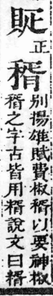 經典文字辨證書 