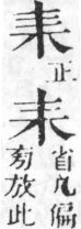 經典文字辨證書 卷二．耒部．頁7．左