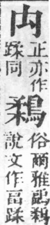 經典文字辨證書 卷五．禸部．頁13．右