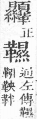 經典文字辨證書 卷一．革部．頁15．右