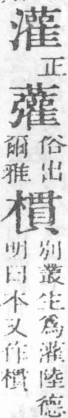 經典文字辨證書 卷四．水部．頁11．右