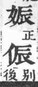 經典文字辨證書 