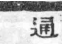 經典文字辨證書 卷四．馬部．頁2．左