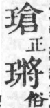 經典文字辨證書 卷一．玉部．頁2．左