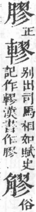 經典文字辨證書 卷二．肉部．頁6．右