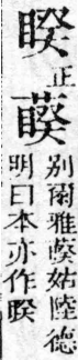 經典文字辨證書 卷一．目部．頁20．右