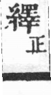 經典文字辨證書 