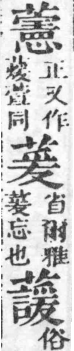 經典文字辨證書 卷一．艸部．頁3．右