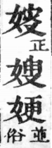 經典文字辨證書 卷四．女部．頁17．右