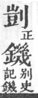 經典文字辨證書 