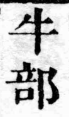 經典文字辨證書 卷一．牛部．頁6．右