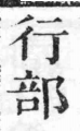 經典文字辨證書 卷一．行部．頁10．右